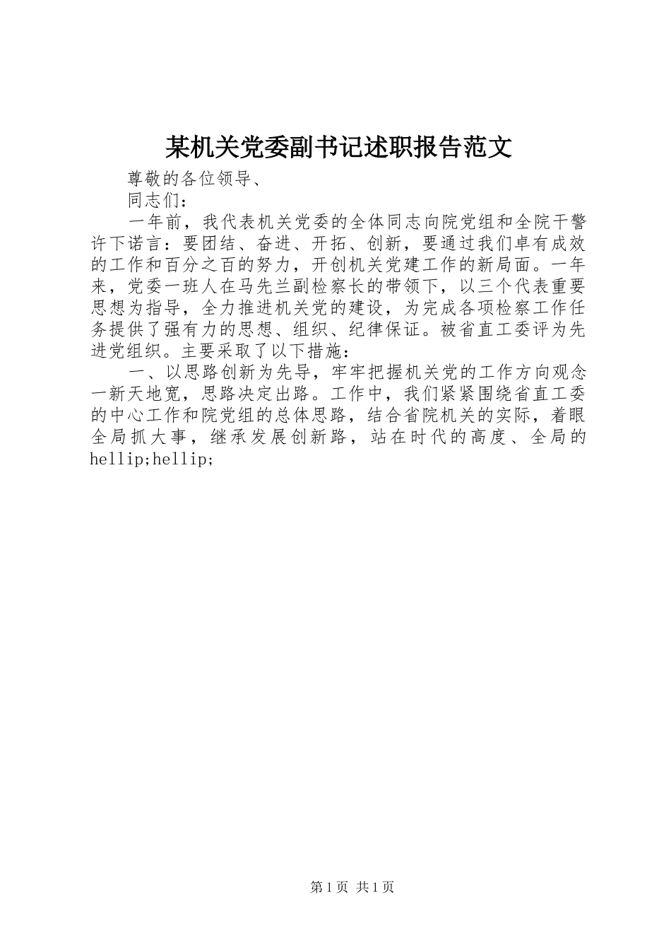 机关党委副书记述职报告范文_第1页