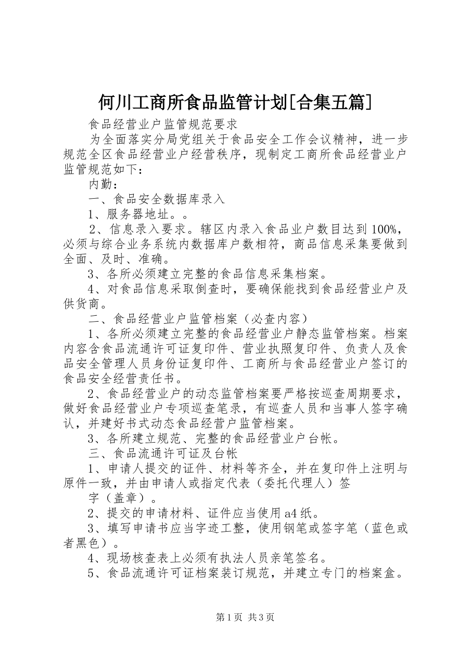何川工商所食品监管计划合集五篇_第1页