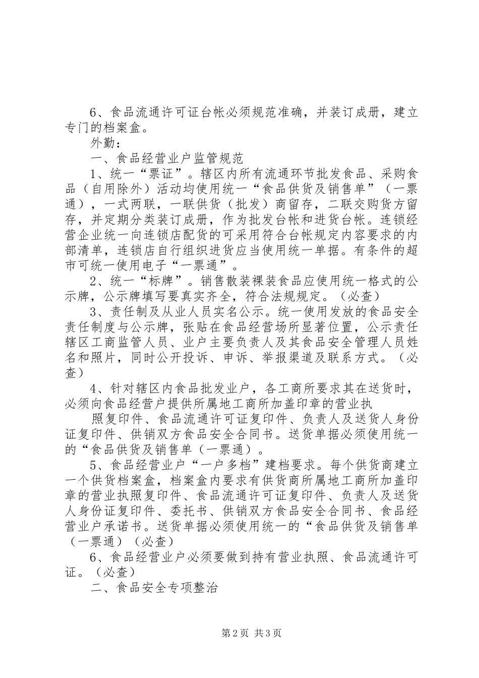 何川工商所食品监管计划合集五篇_第2页