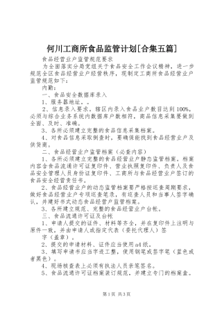 何川工商所食品监管计划合集五篇