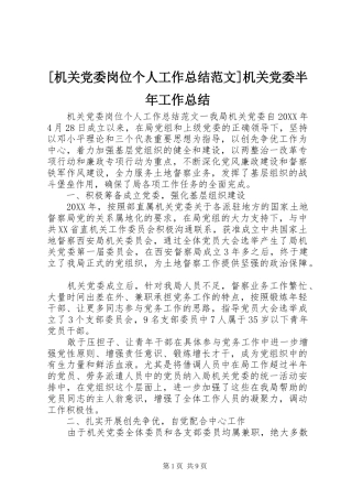 机关党委岗位个人工作总结范文机关党委半年工作总结