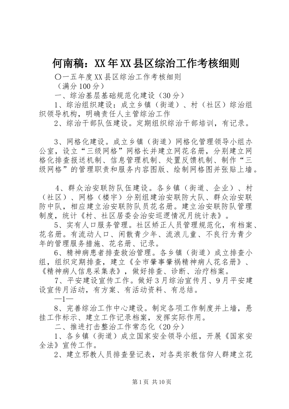 何南稿县区综治工作考核细则_第1页