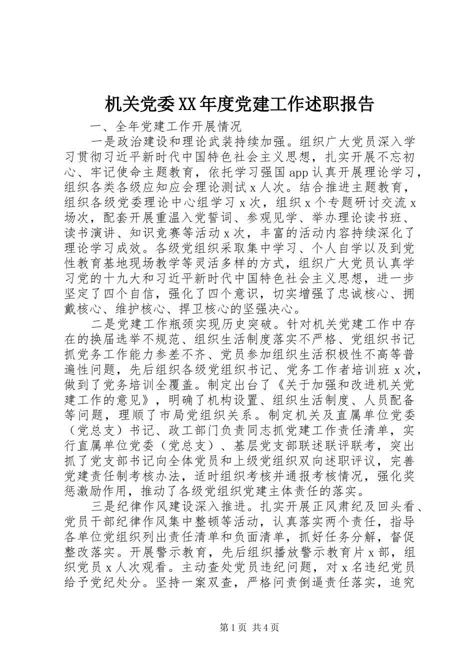 机关党委年度党建工作述职报告_第1页