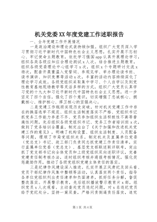 机关党委年度党建工作述职报告