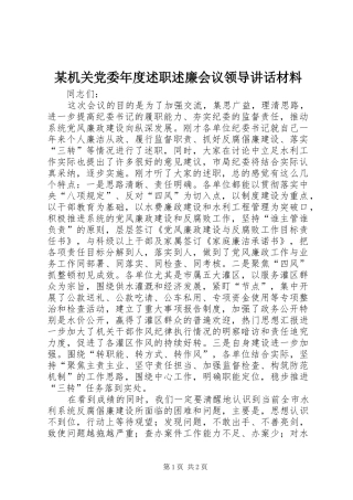 机关党委年度述职述廉会议领导致辞材料