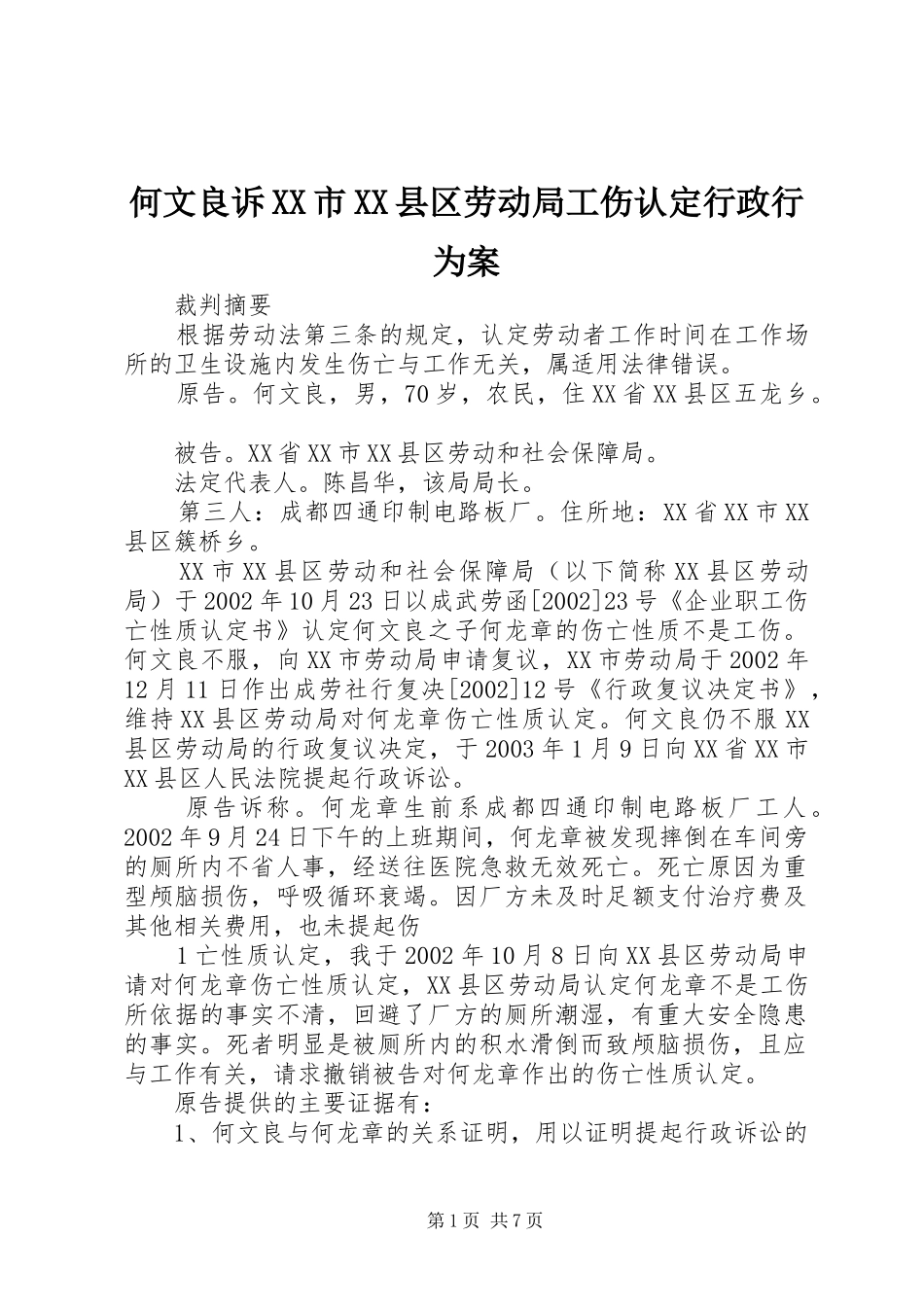 何文良诉市县区劳动局工伤认定行政行为案_第1页