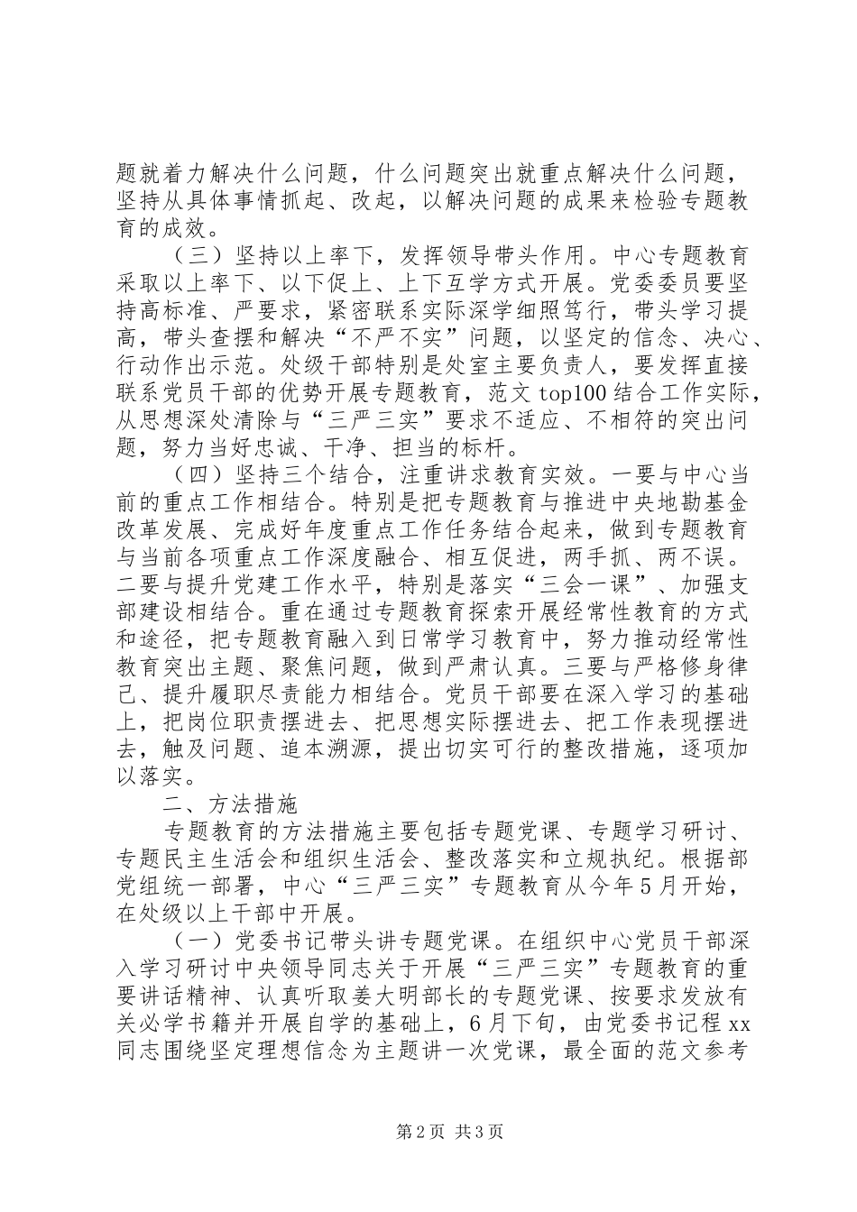 机关党委三严三实专题教育方案_第2页