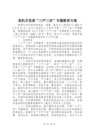 机关党委三严三实专题教育方案