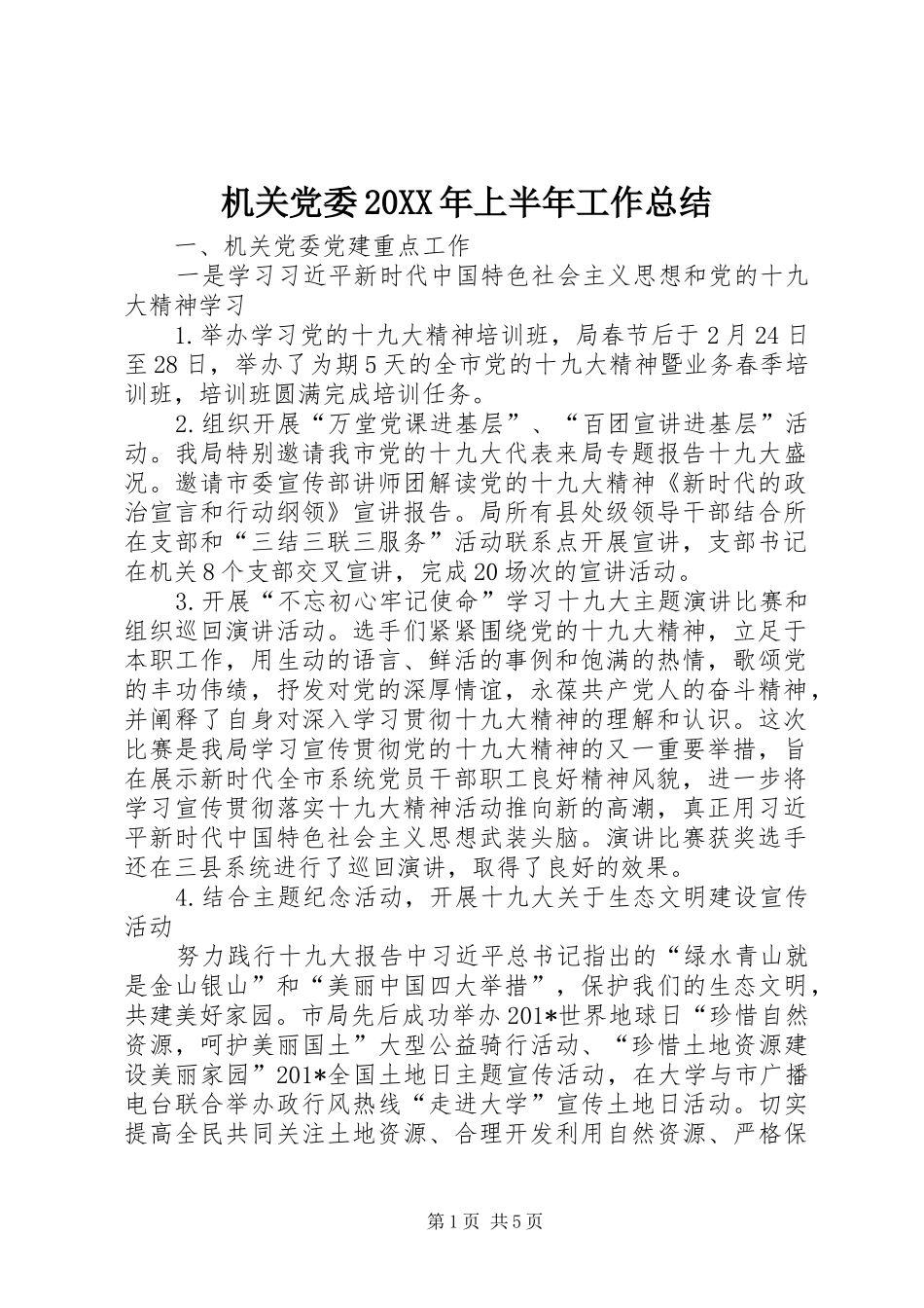 机关党委上半年工作总结_第1页