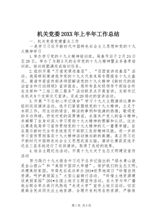 机关党委上半年工作总结