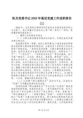 机关党委书记基层党建工作述职报告