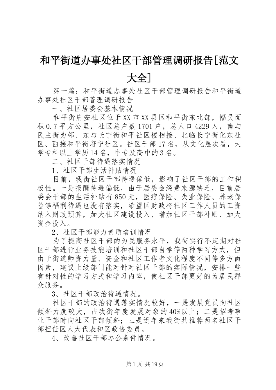 和平街道办事处社区干部管理调研报告范文大全_第1页