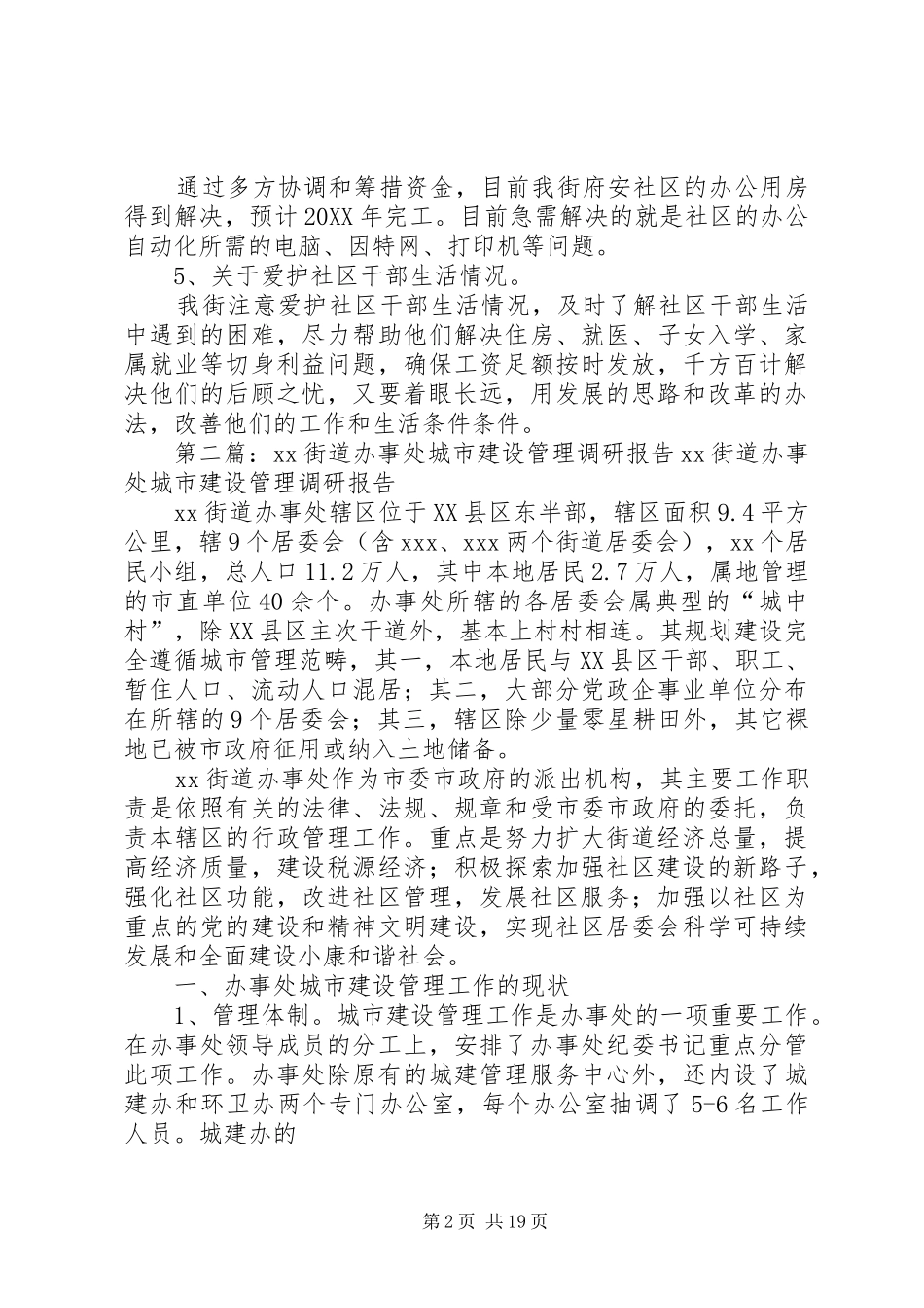 和平街道办事处社区干部管理调研报告范文大全_第2页
