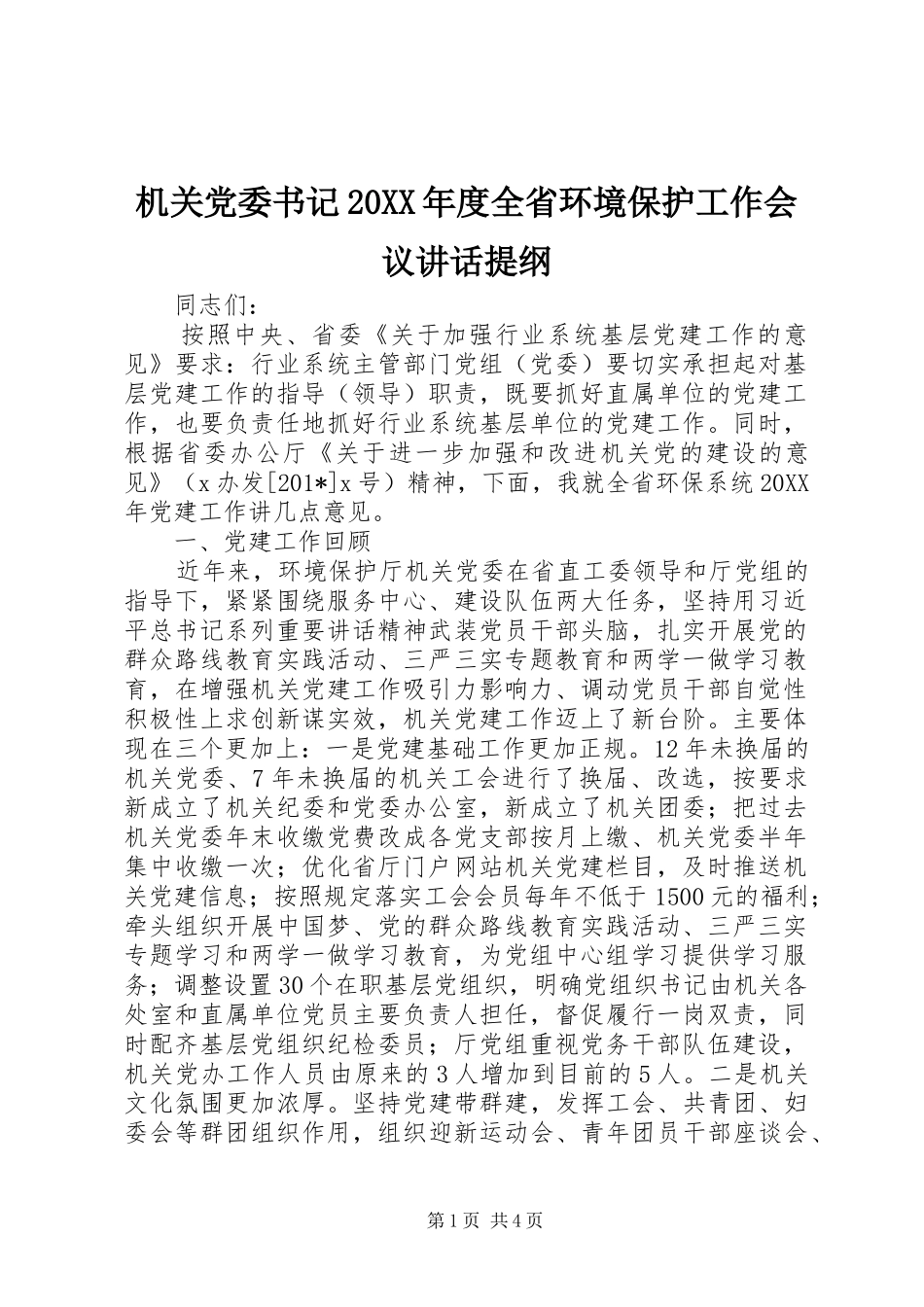 机关党委书记年度全省环境保护工作会议致辞提纲_第1页