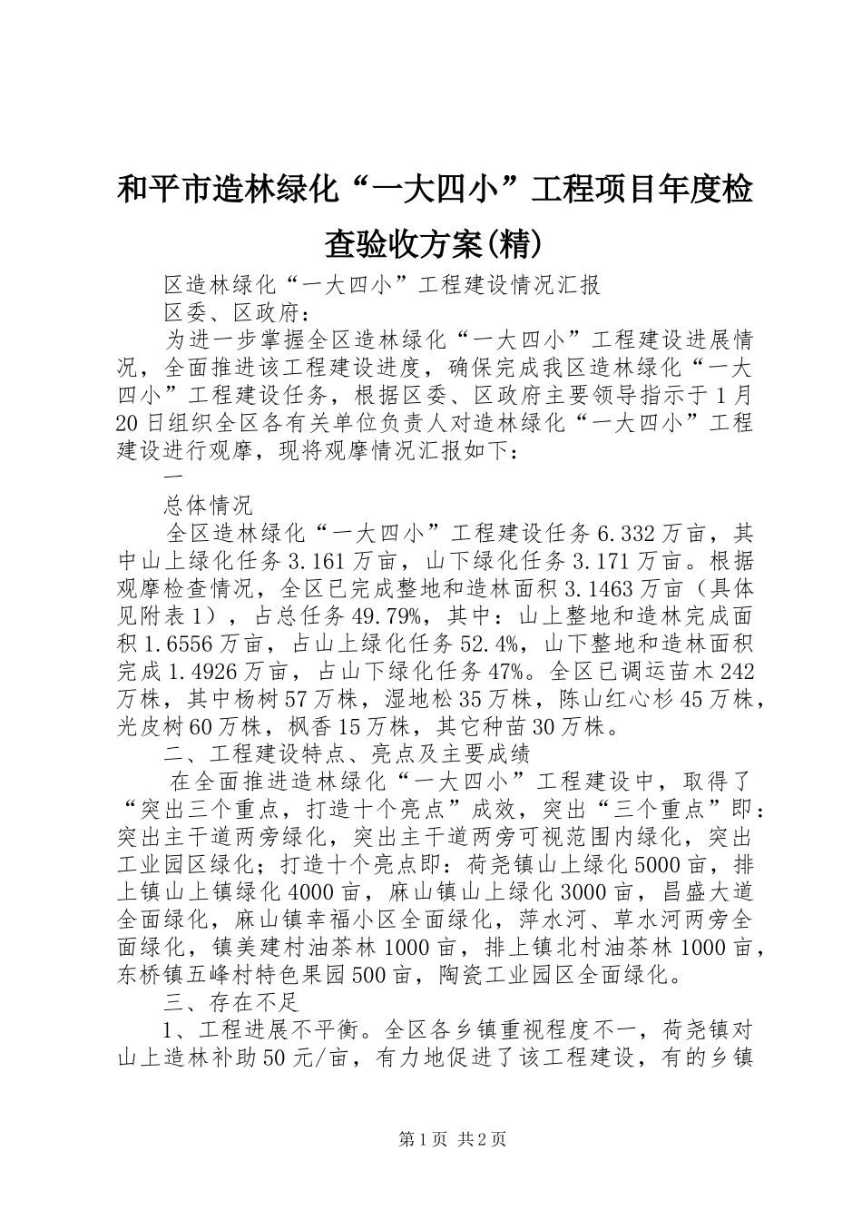 和平市造林绿化一大四小工程项目年度检查验收方案精_第1页