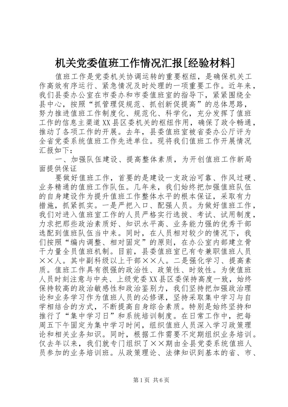 机关党委值班工作情况汇报经验材料_第1页