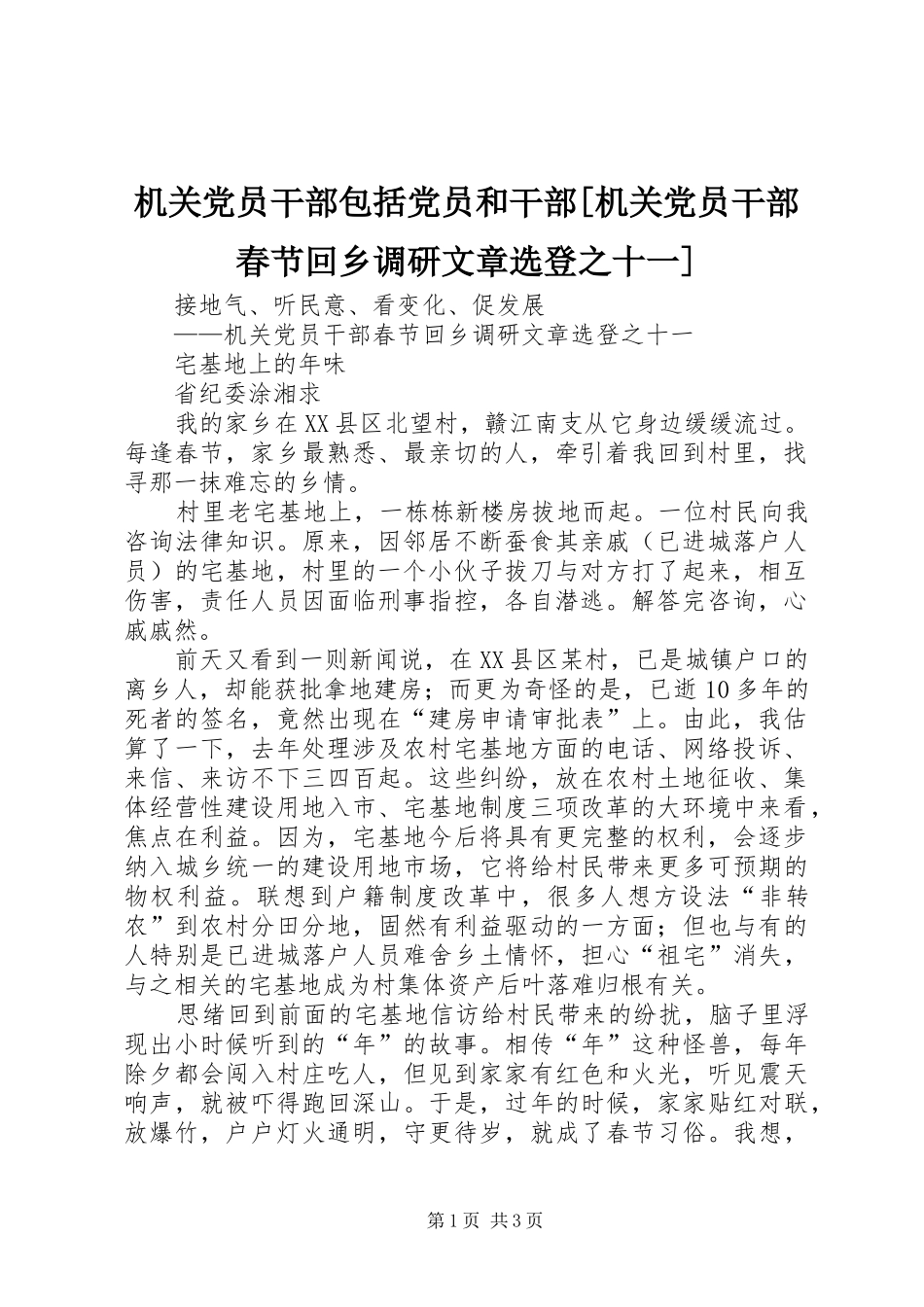 机关党员干部包括党员和干部机关党员干部春节回乡调研文章选登之十一_第1页
