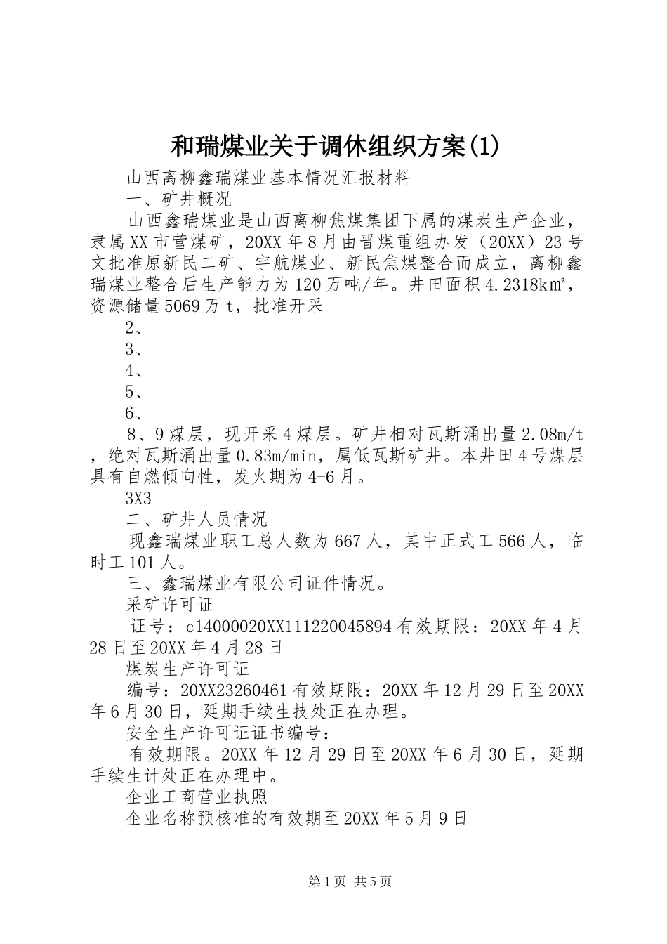 和瑞煤业关于调休组织方案_第1页
