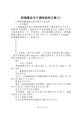 和瑞煤业关于调休组织方案