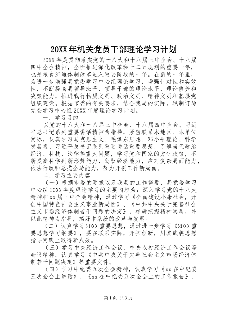 机关党员干部理论学习计划_第1页
