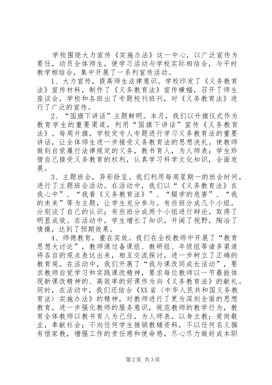 和舍中学学习宣传和贯彻实施省实施义务教育法办法总结材料_第2页