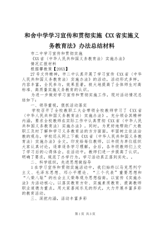 和舍中学学习宣传和贯彻实施省实施义务教育法办法总结材料