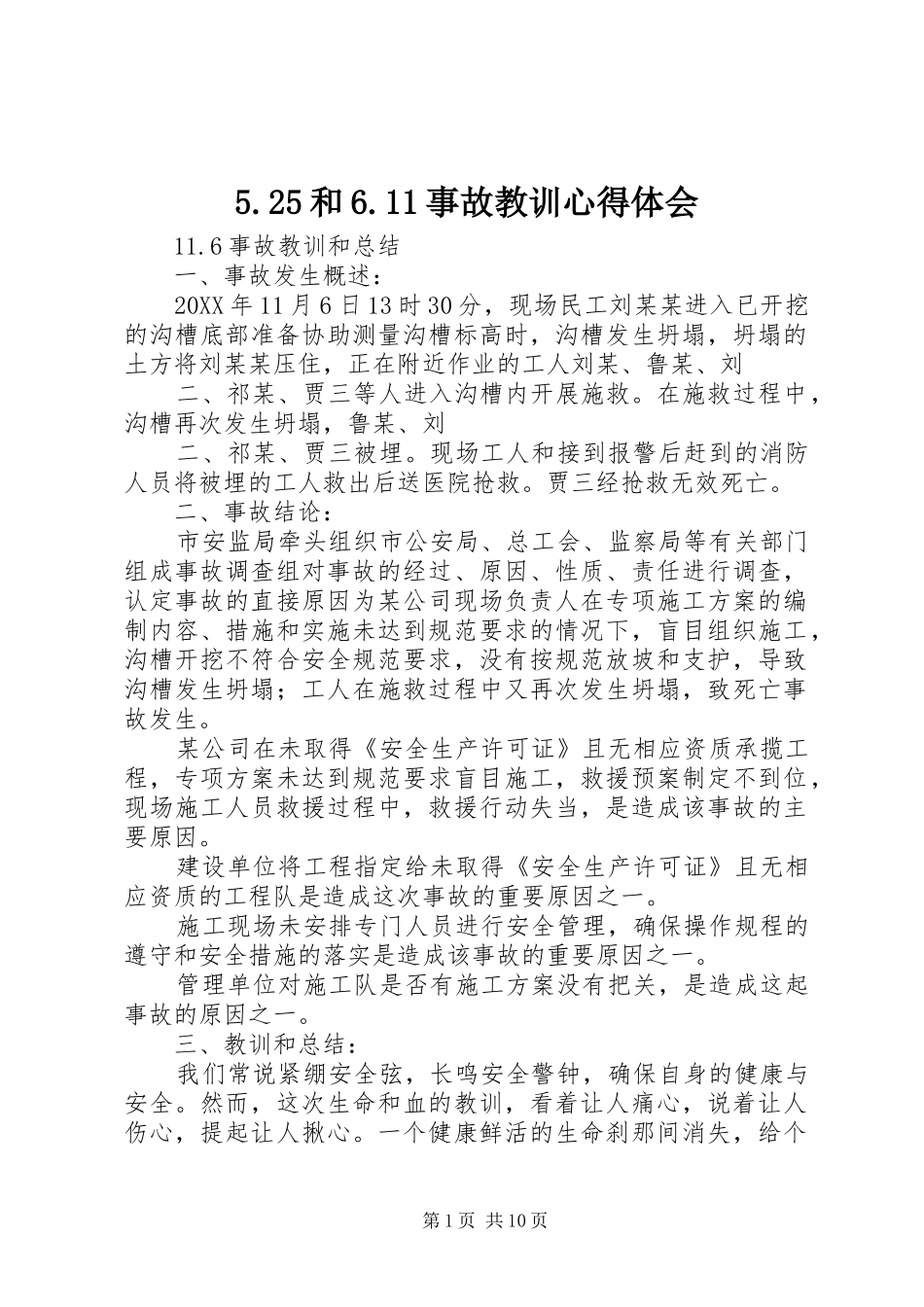 和事故教训心得体会_第1页
