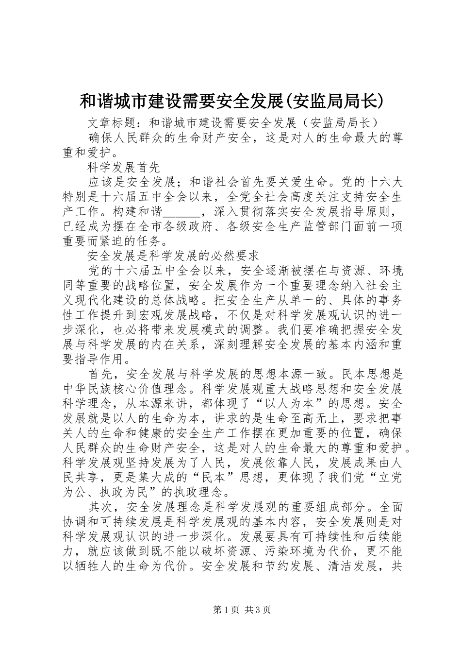 和谐城市建设需要安全发展安监局局长_第1页