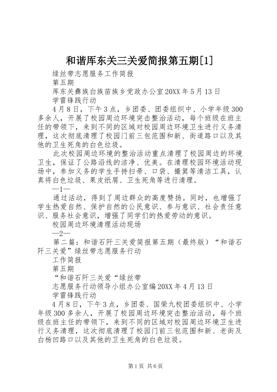 和谐厍东关三关爱简报第五期_第1页