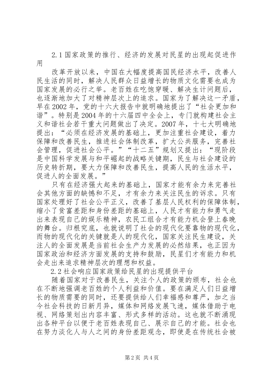 和谐社会是谁提出来的从民星现象看和谐社会中人的现代化的实现_第2页
