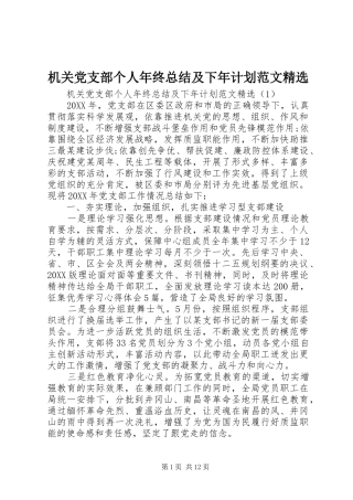 机关党支部个人年终总结及下年计划范文