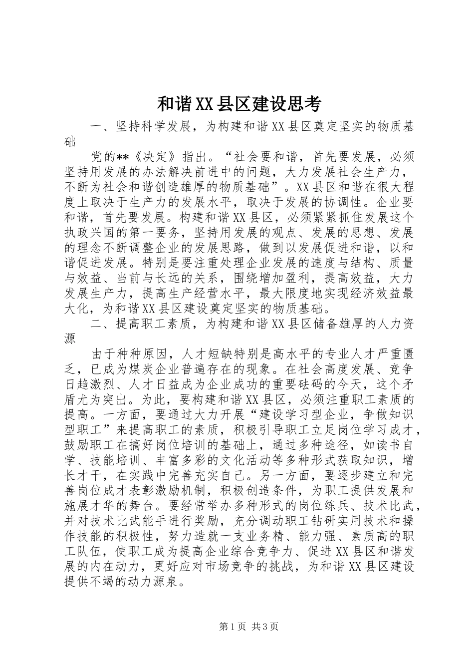 和谐县区建设思考_第1页