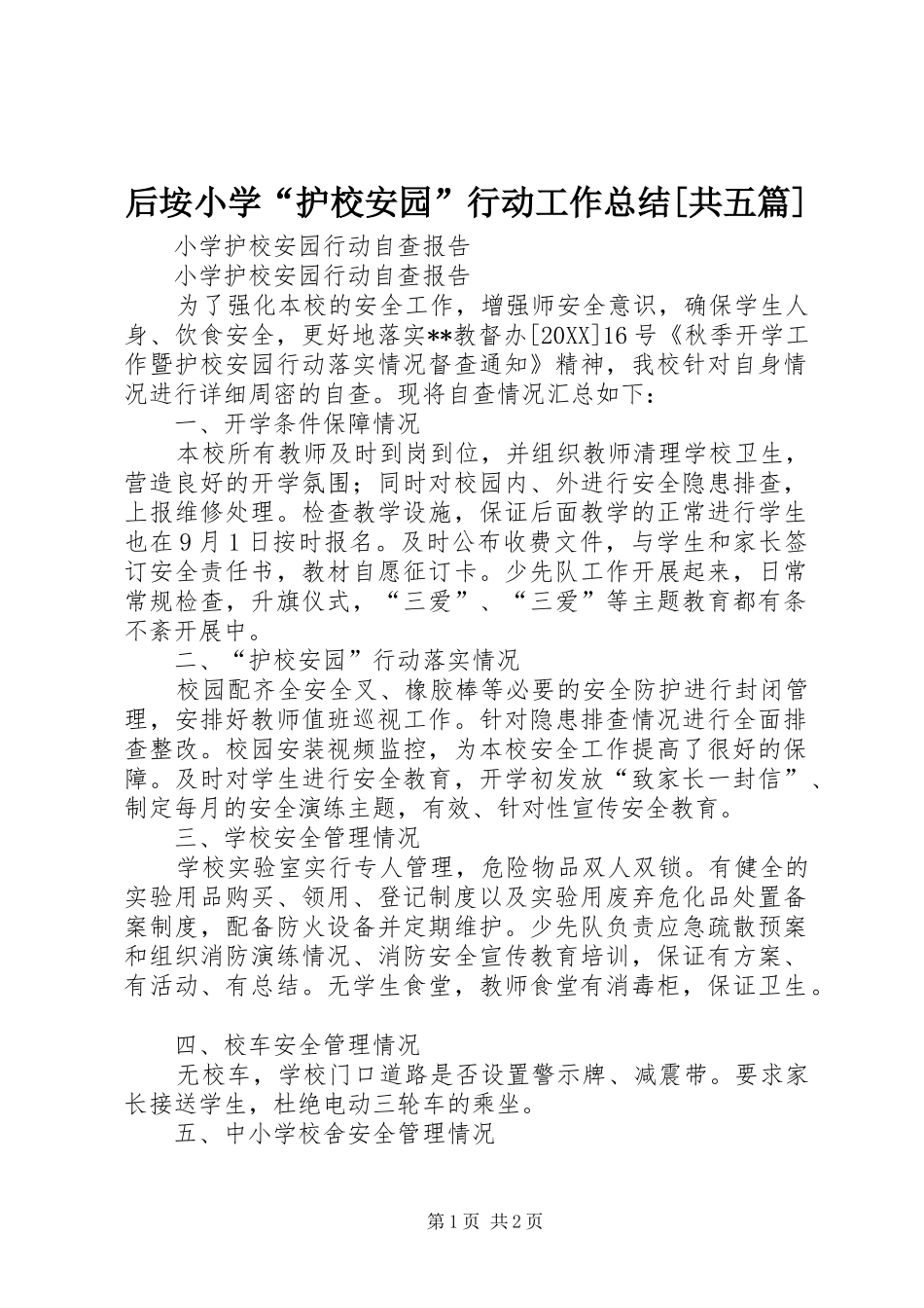 后垵小学护校安园行动工作总结共五篇_第1页