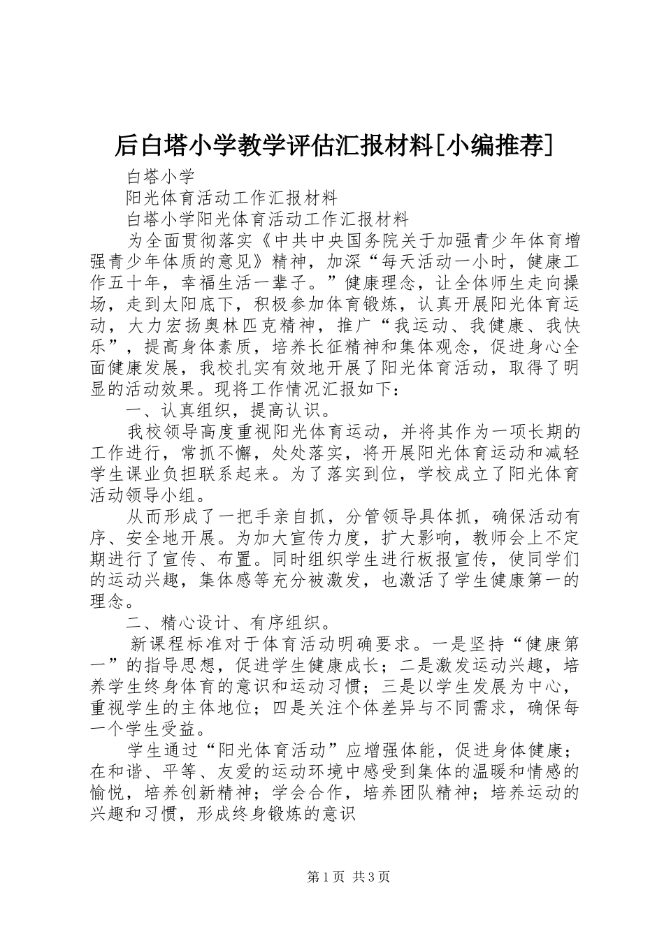 后白塔小学教学评估汇报材料_第1页