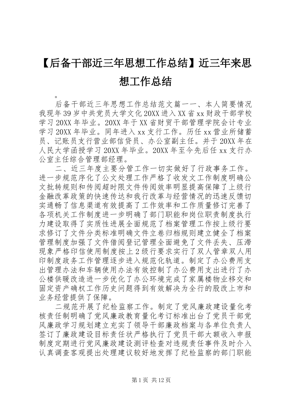 后备干部近三年思想工作总结近三年来思想工作总结_第1页