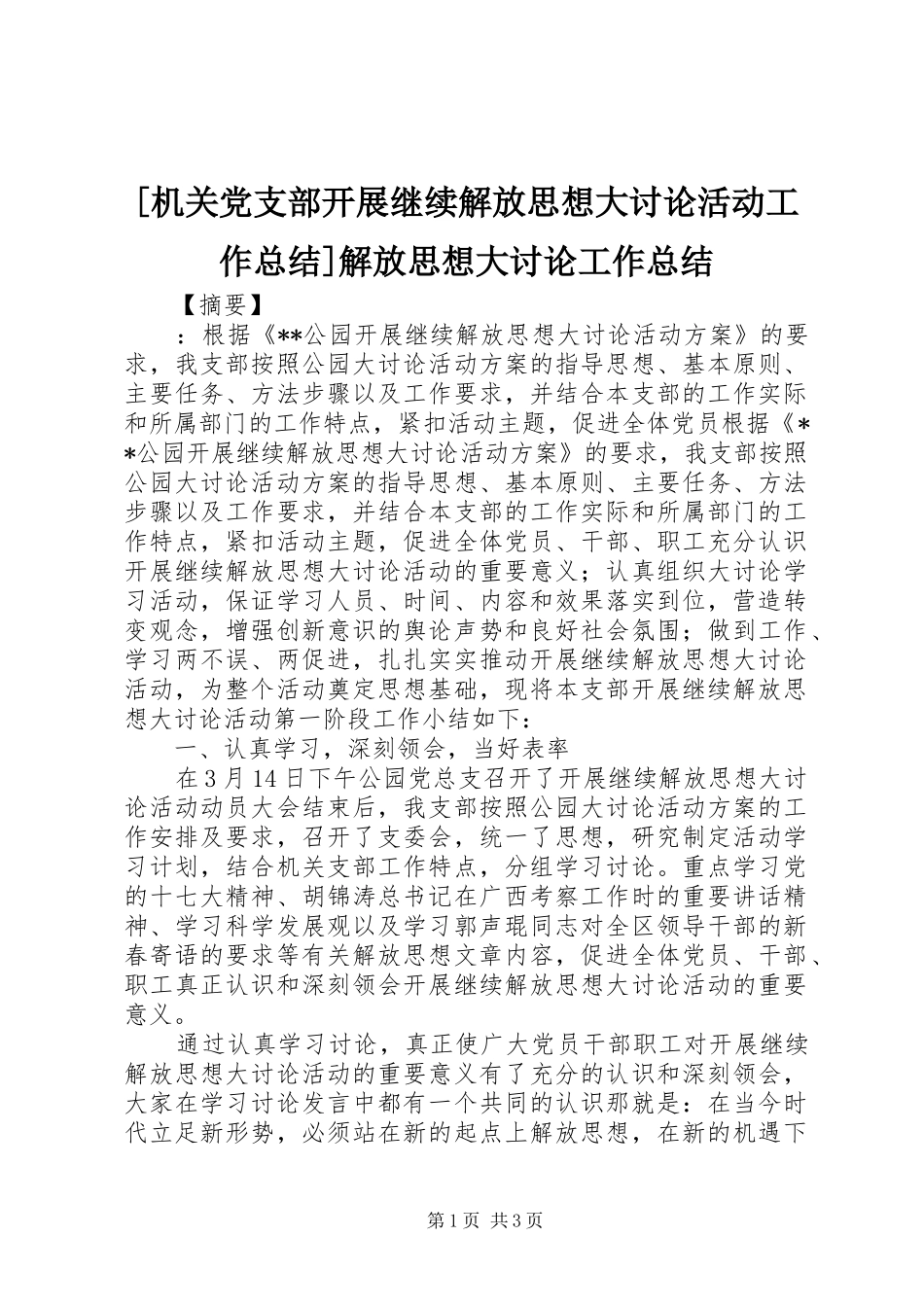 机关党支部开展继续解放思想大讨论活动工作总结解放思想大讨论工作总结_第1页