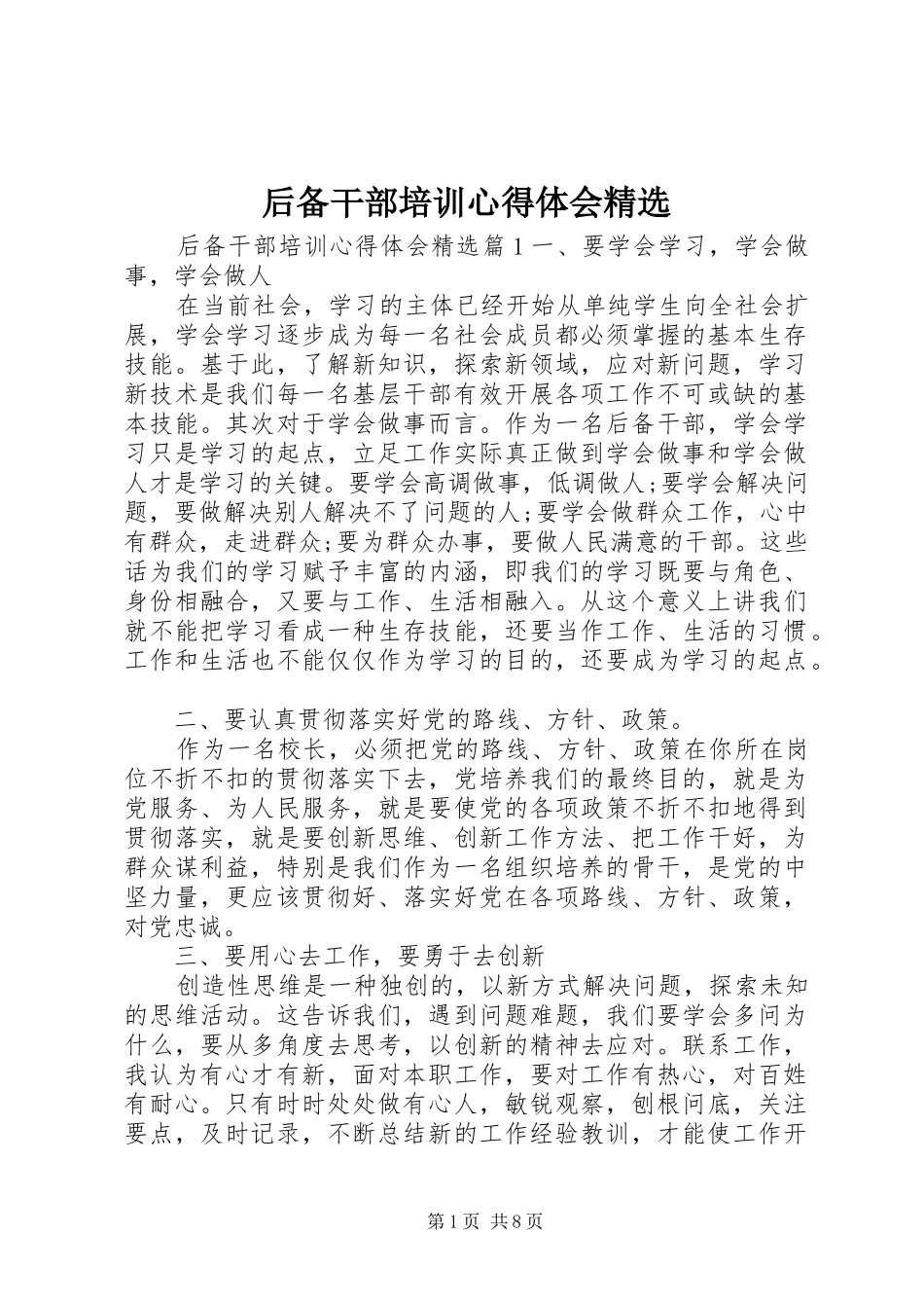 后备干部培训心得体会_第1页