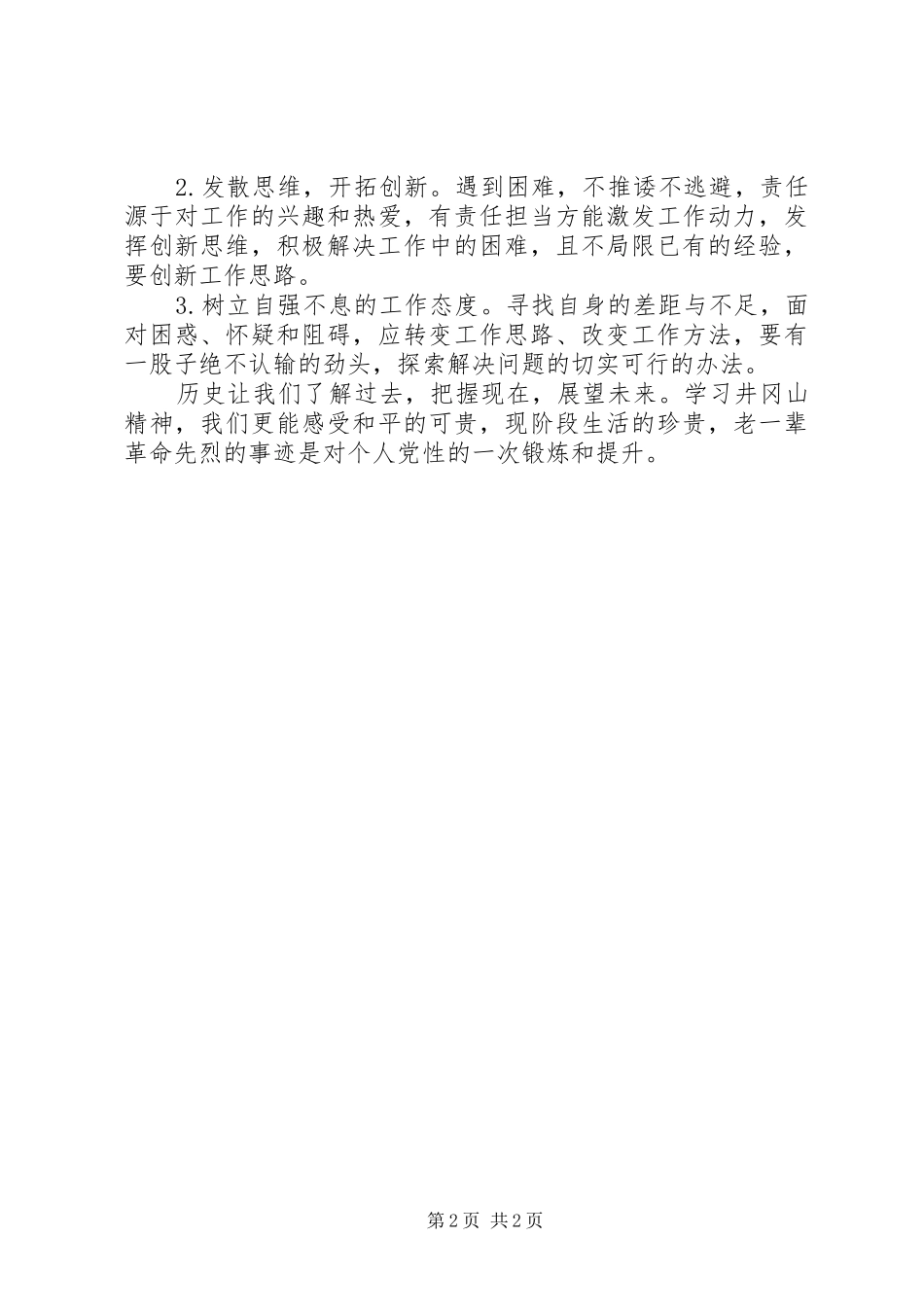 后备干部培训有感井冈山红色文化教育培训感想_第2页