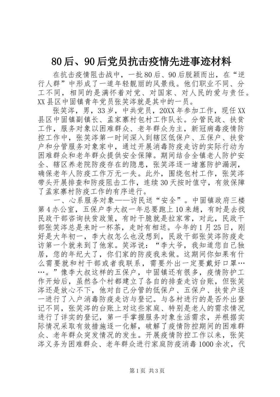后后党员抗击疫情先进事迹材料_第1页