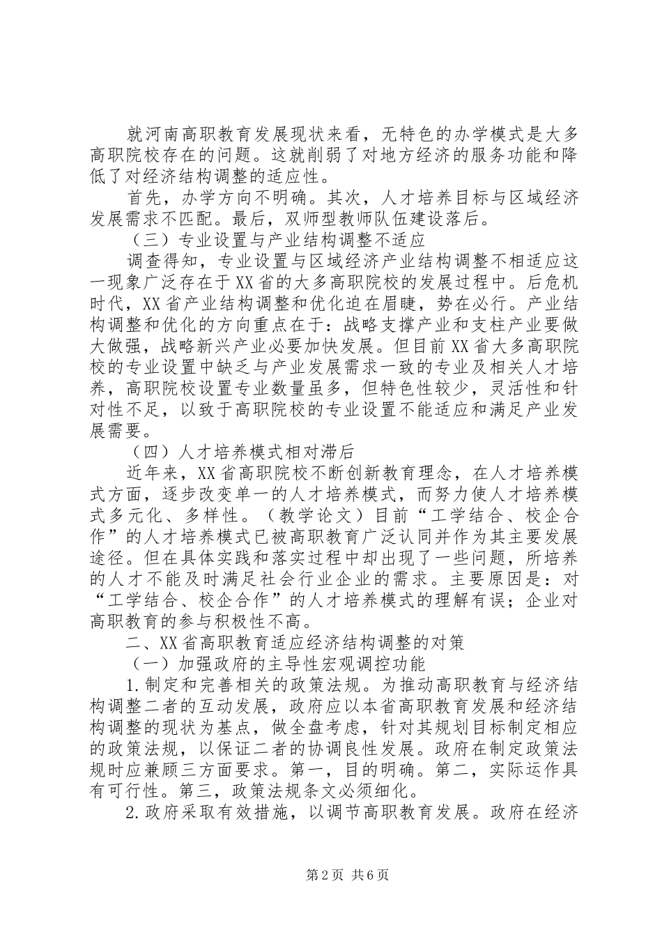 后金融危机时代省经济结构调整与高职教育发展问题研究_第2页
