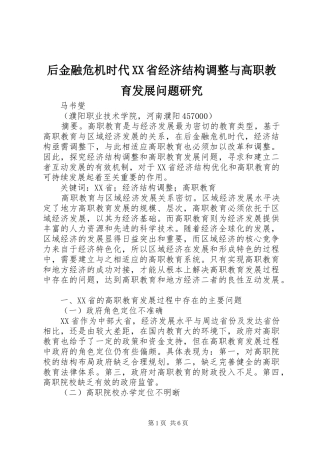 后金融危机时代省经济结构调整与高职教育发展问题研究