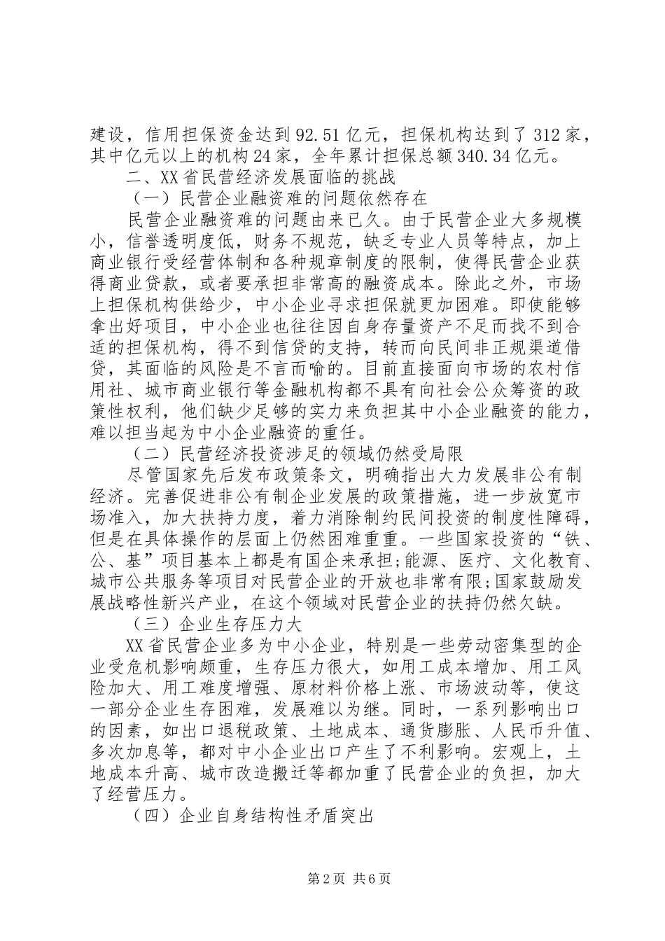 后金融危机时代省民营经济发展面临的机遇与挑战_第2页