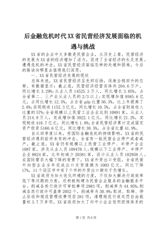 后金融危机时代省民营经济发展面临的机遇与挑战