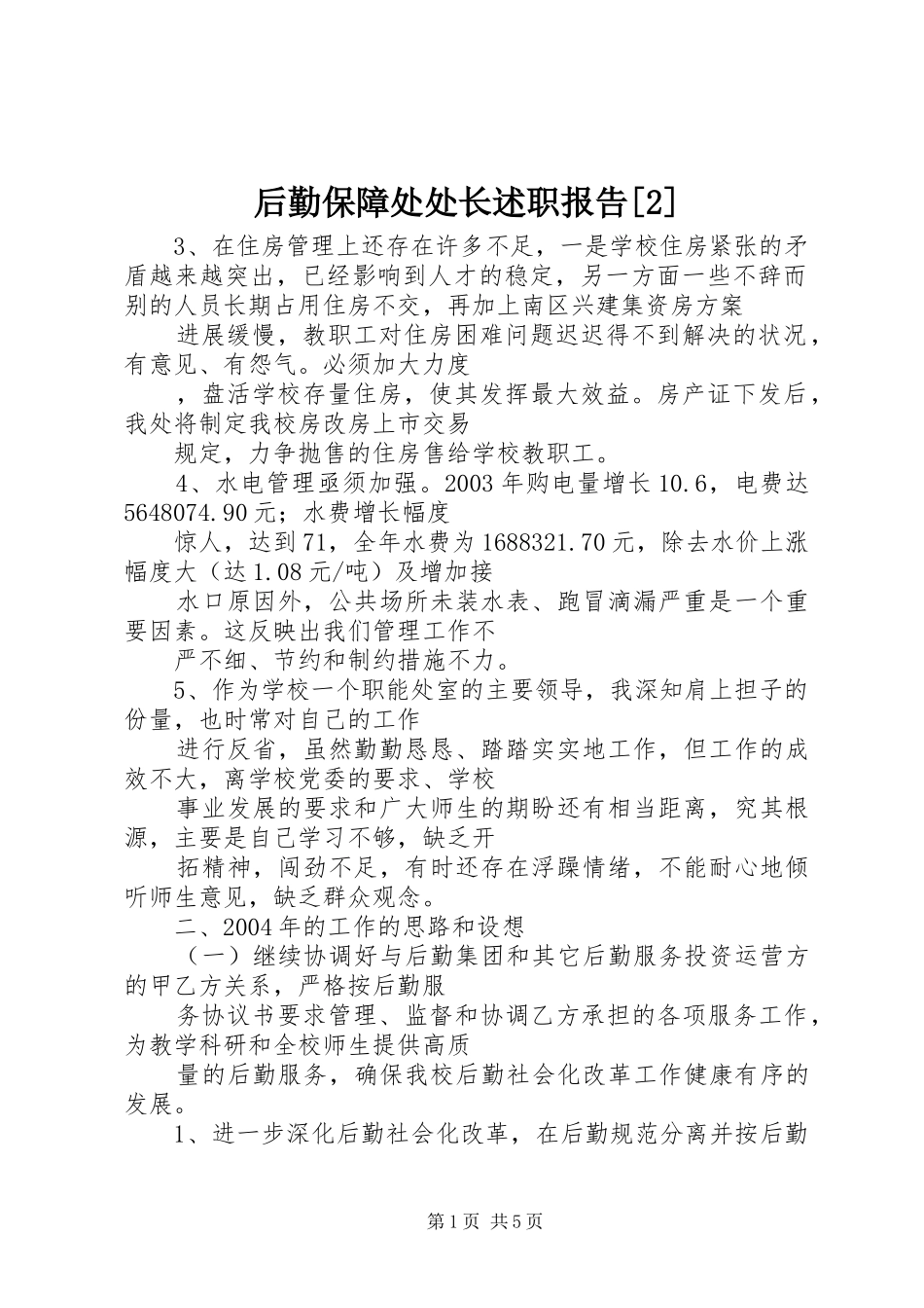 后勤保障处处长述职报告_第1页