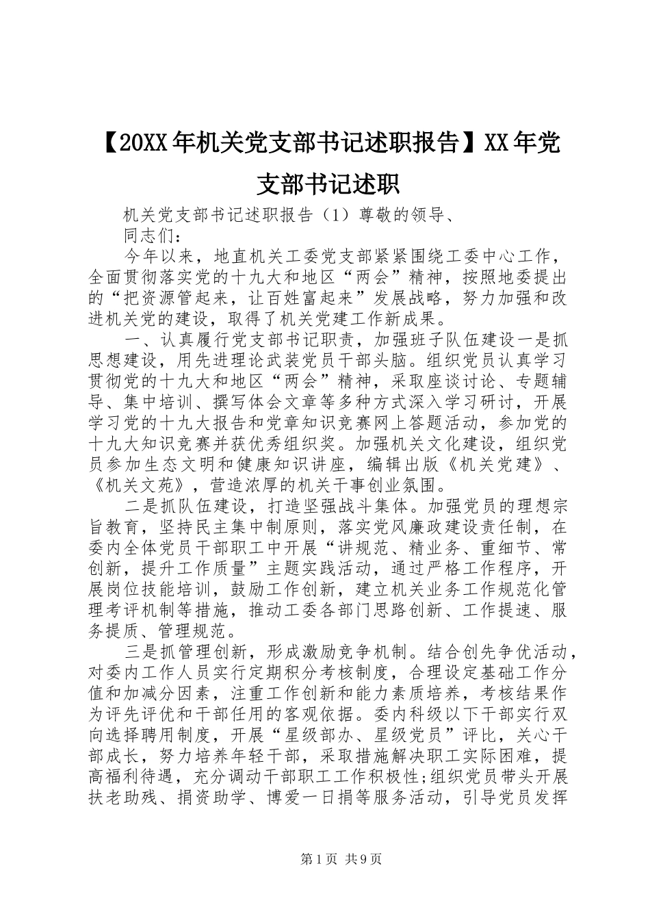 机关党支部书记述职报告党支部书记述职_第1页