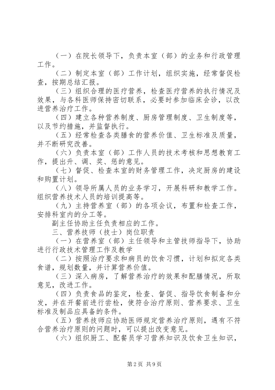 后勤保障科科长职责_第2页