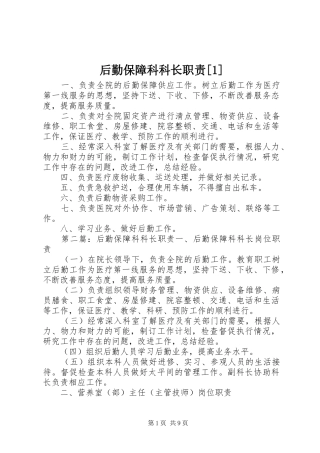 后勤保障科科长职责