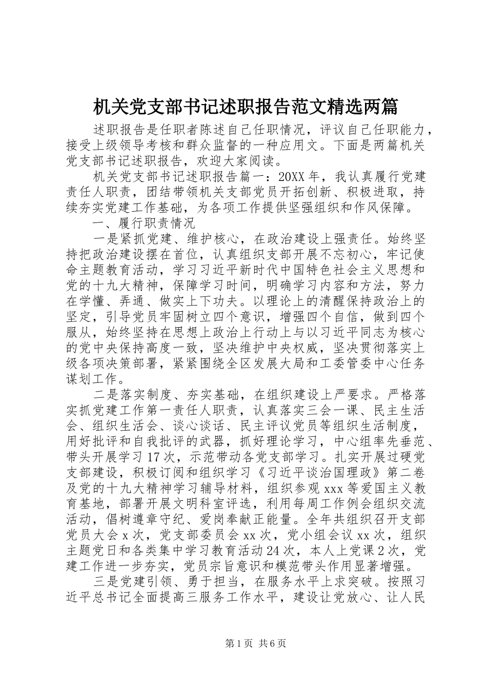 机关党支部书记述职报告范文两篇_第1页