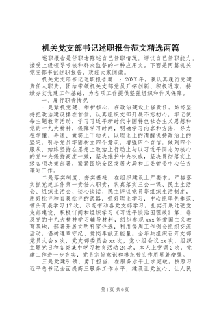 机关党支部书记述职报告范文两篇