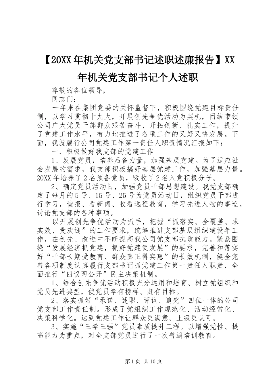 机关党支部书记述职述廉报告机关党支部书记个人述职_第1页
